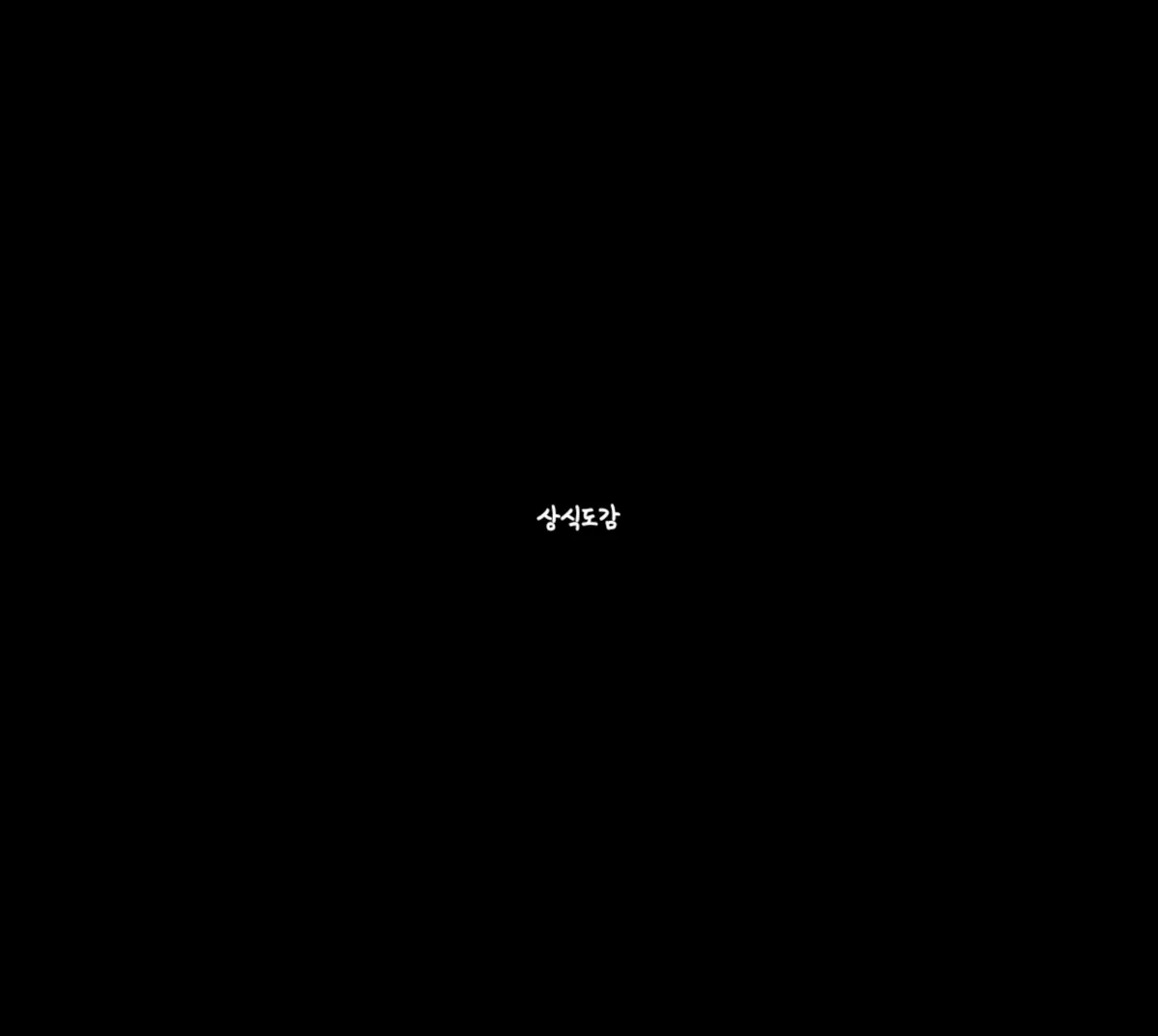 동뮬의 상식도감